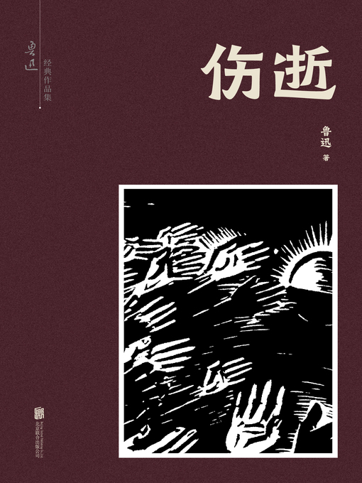 Title details for 伤逝 by 鲁迅著 - Available